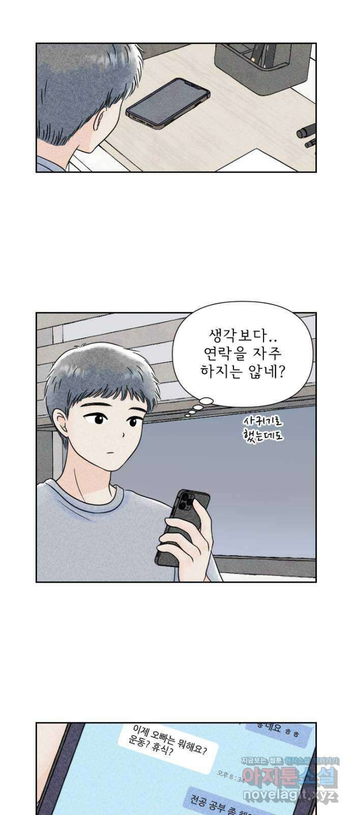 연애일기 47화: 썸보다 연애? 2