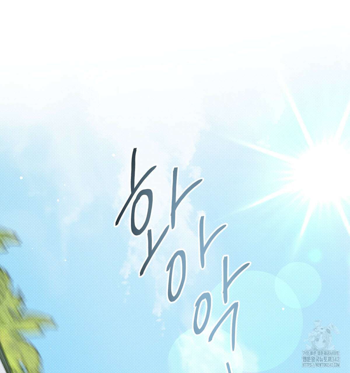미필적 고의에 의한 연애사 86화 9