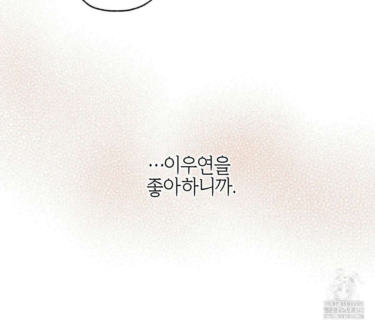 미필적 고의에 의한 연애사 86화 25