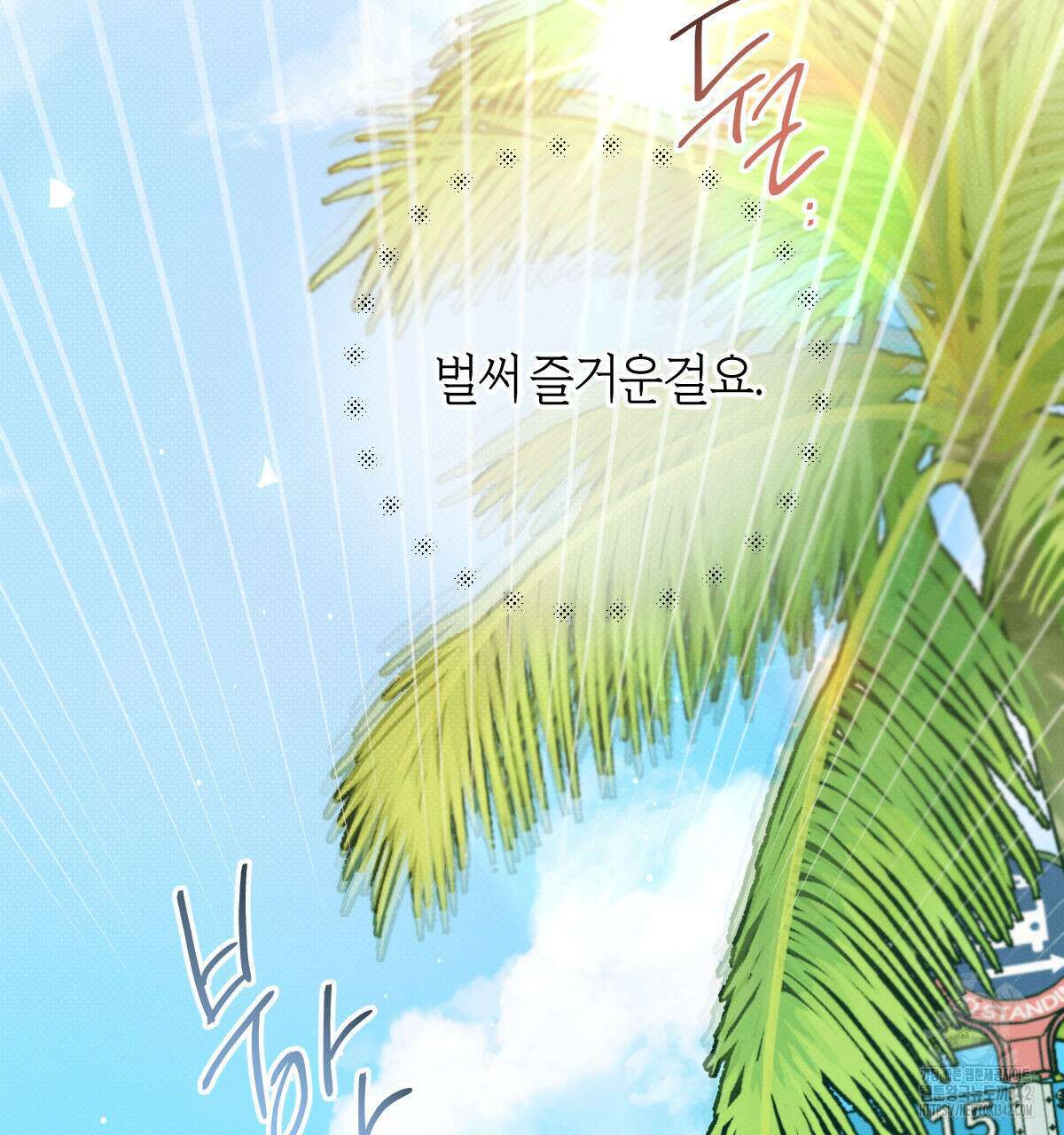 미필적 고의에 의한 연애사 86화 31