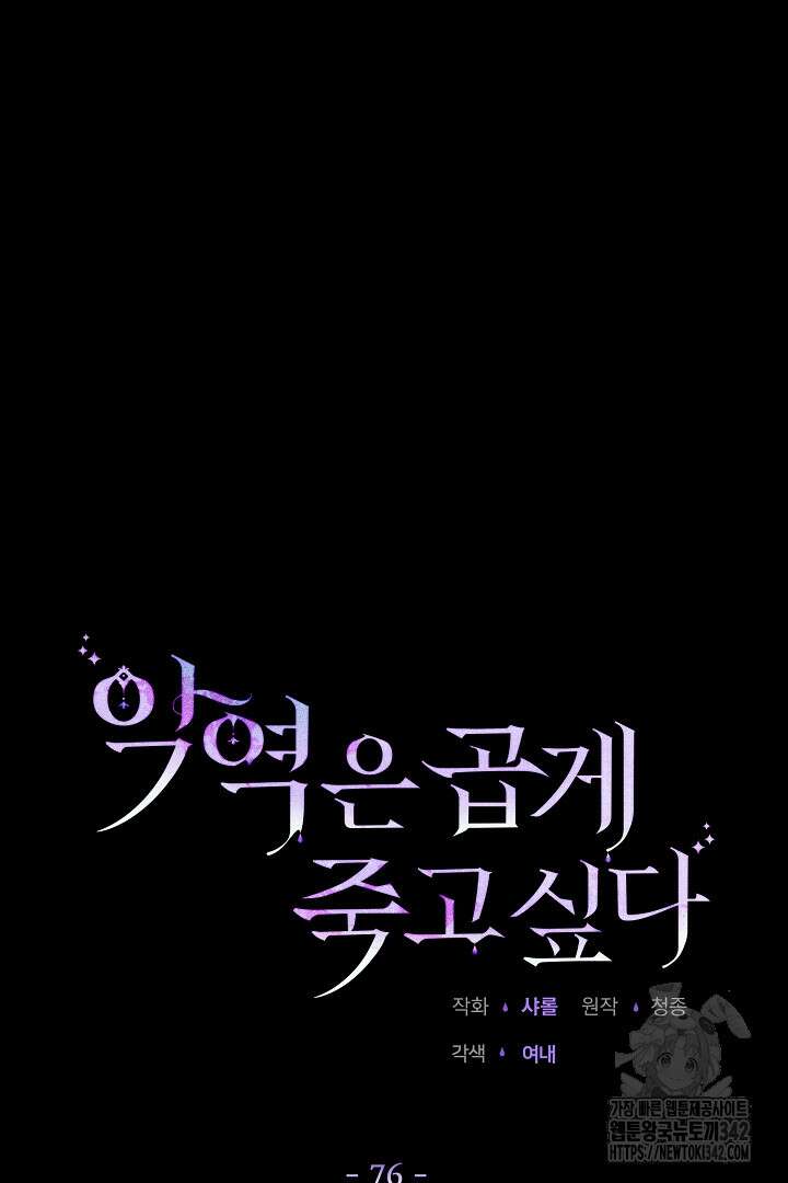 악역은 곱게 죽고 싶다 76화 6