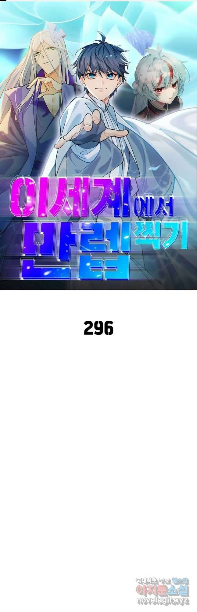 이세계에서 만렙 찍기 296화 1