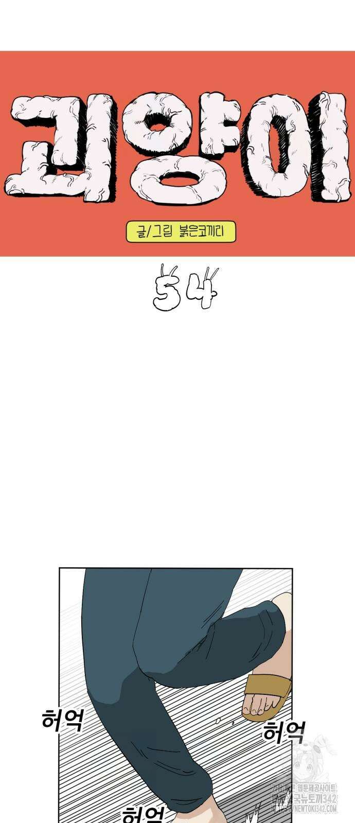 괴양이 54화 7