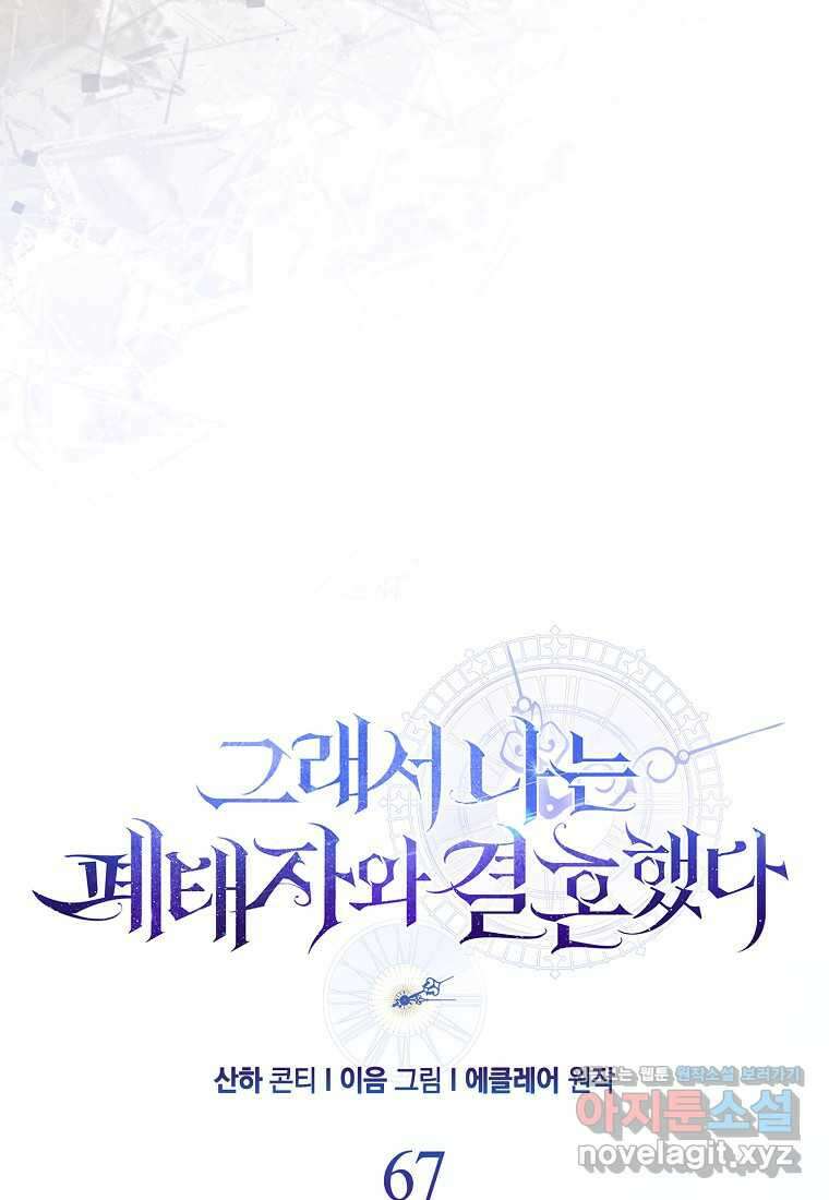 그래서 나는 폐태자와 결혼했다 67화 19