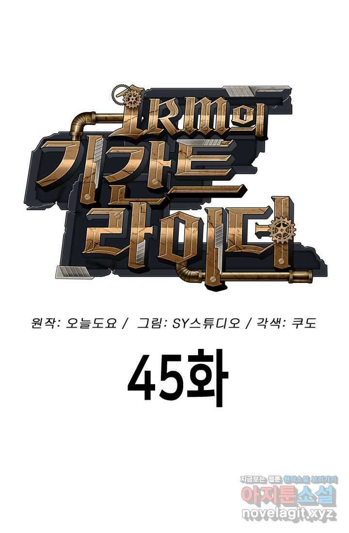 1RM의 기간트 라이더 45화 38