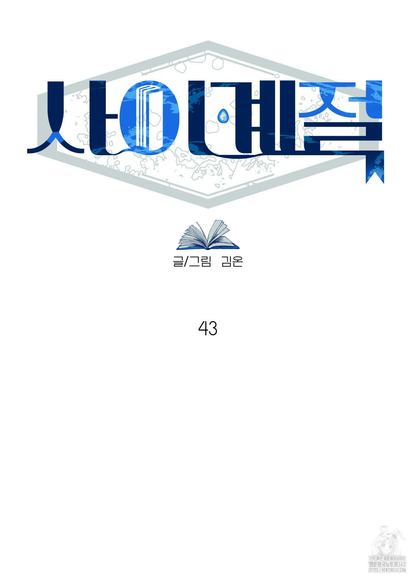 사이계절 43화 9