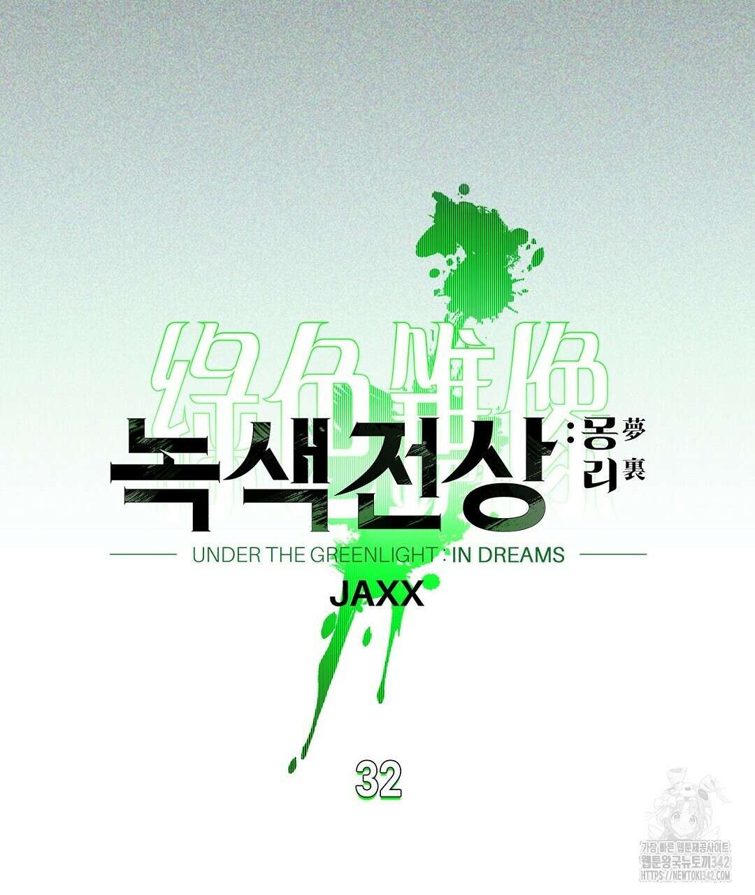 녹색전상 : 몽리 32화 33