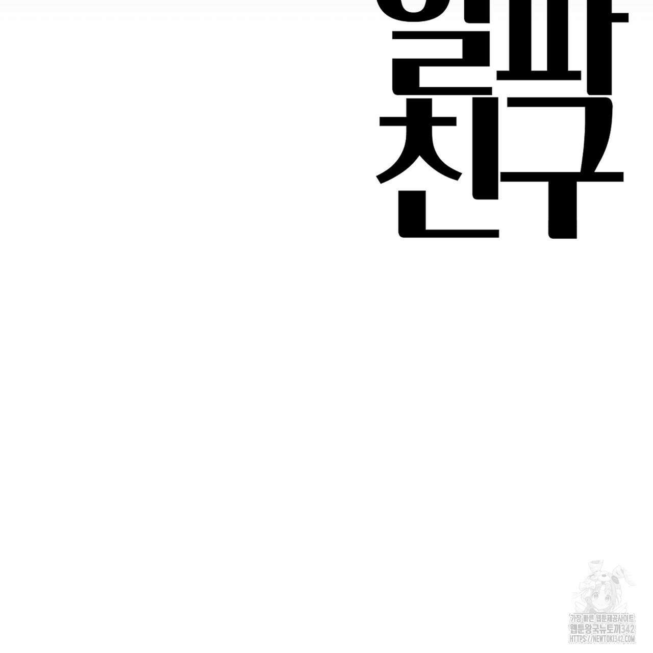 알파친구 35화 178