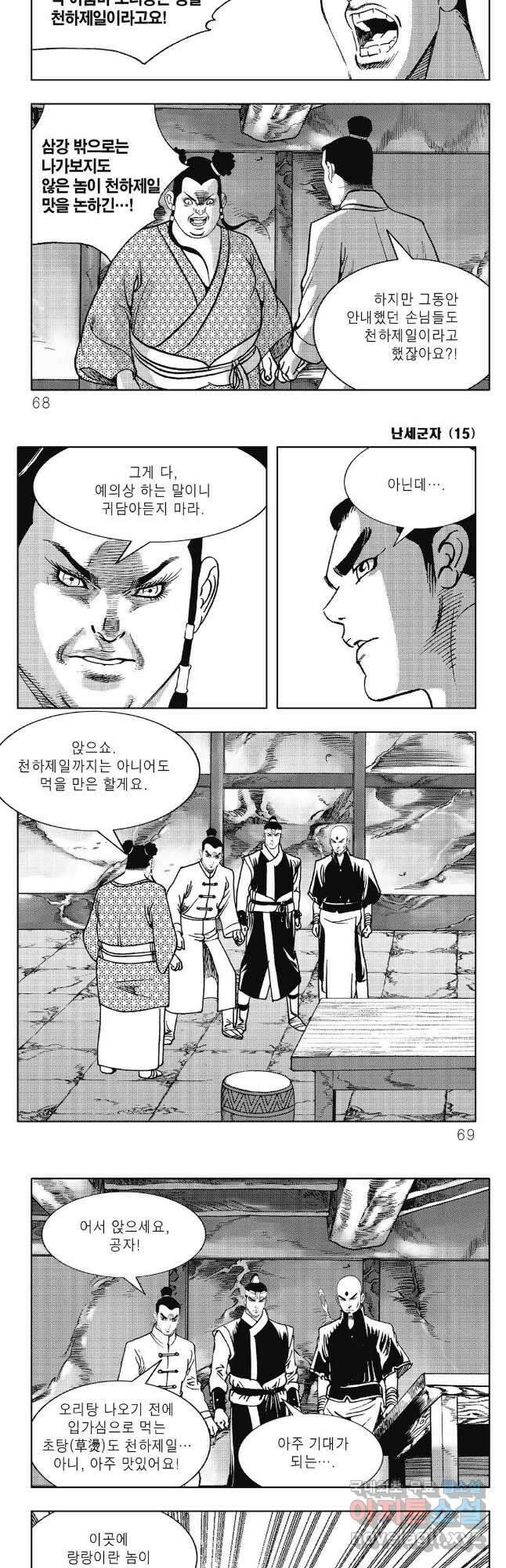 난세군자 30화 4