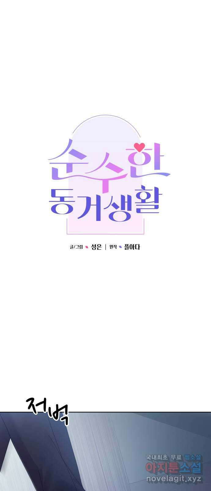 순수한 동거생활 94화 5