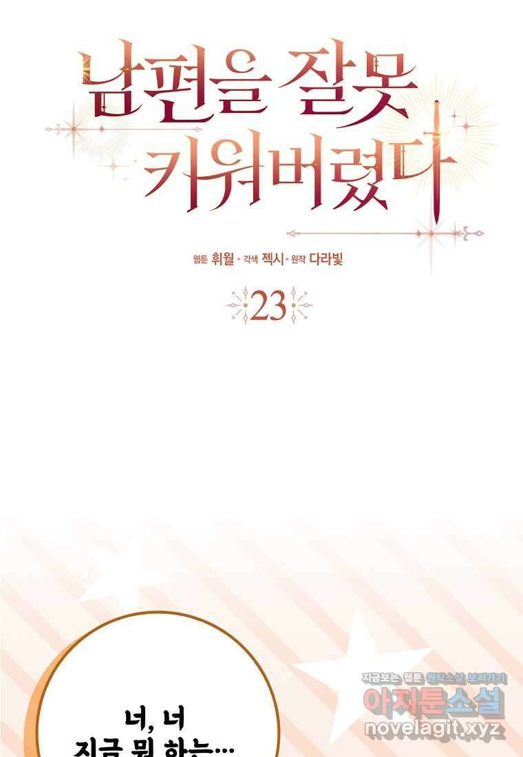 남편을 잘못 키워 버렸다 23화 16