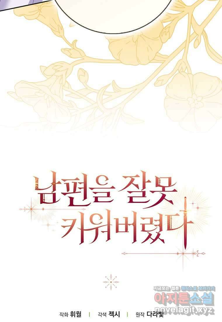 남편을 잘못 키워 버렸다 23화 118