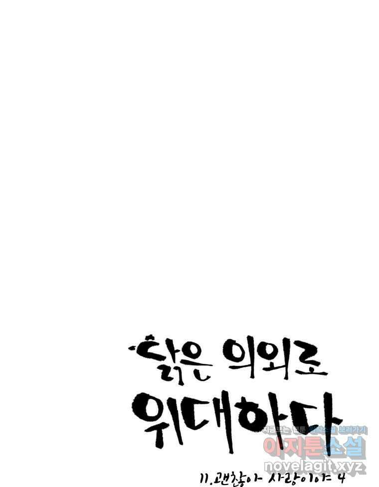 닭은 의외로 위대하다 11.괜찮아 사랑이야 4 1