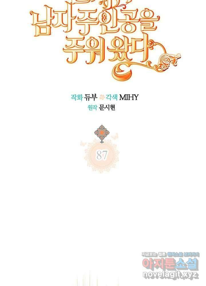 언니가 남자 주인공을 주워 왔다 87화 15