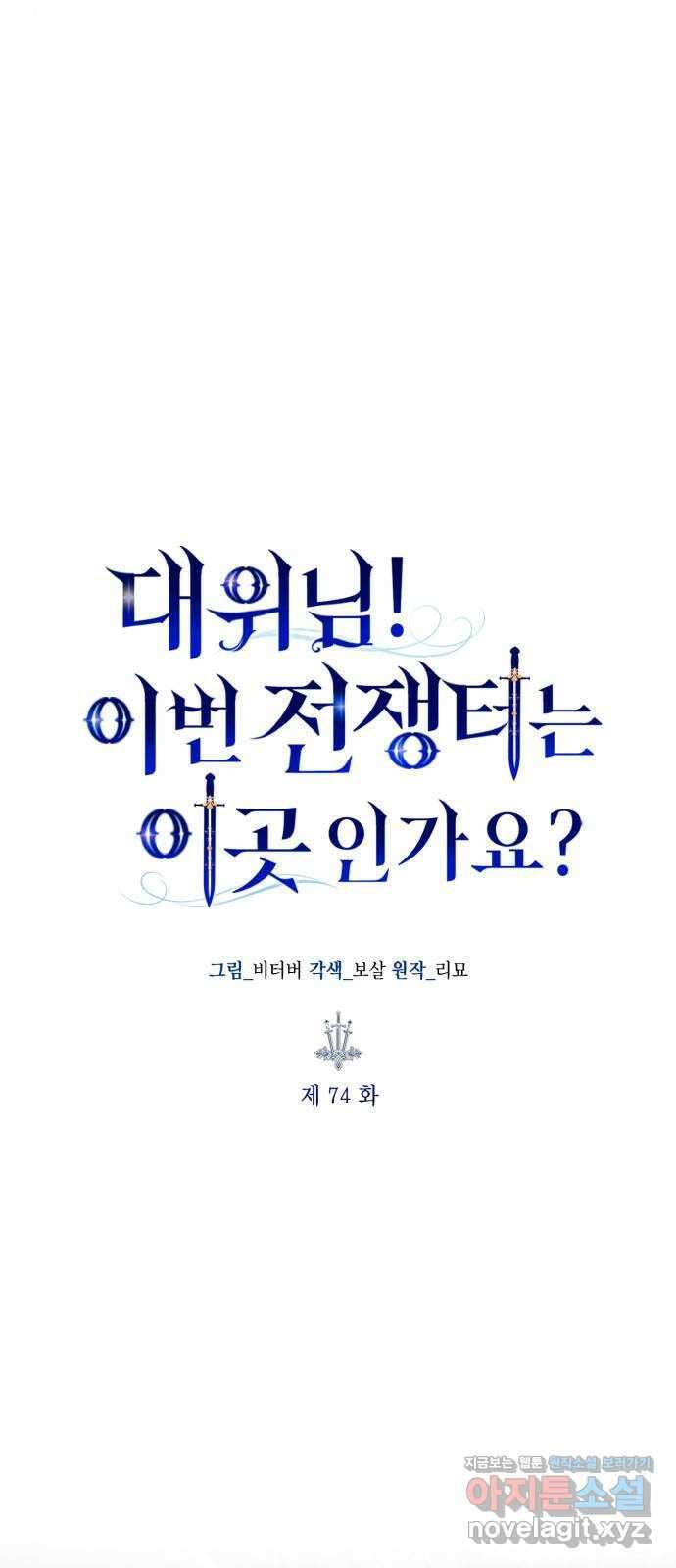 대위님! 이번 전쟁터는 이곳인가요? 74화 4