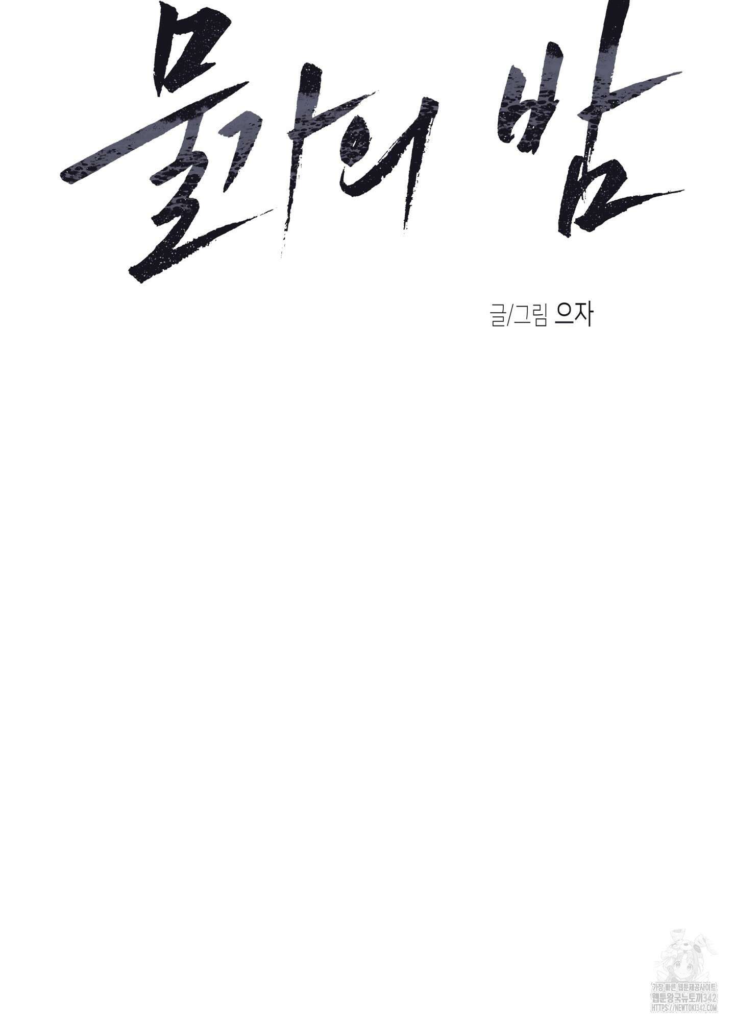 물가의 밤 94화 35