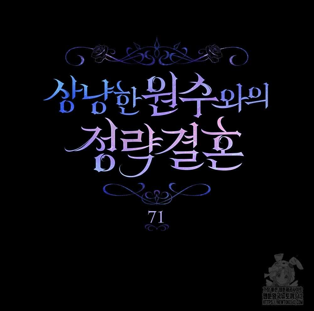 상냥한 원수와의 정략결혼 71화 9