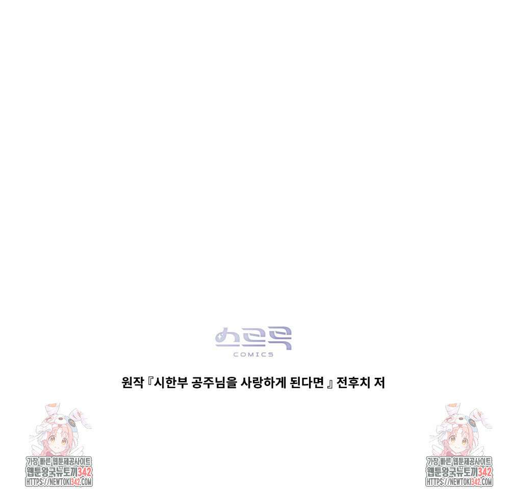 시한부 공주님을 사랑하게 된다면 63화 110