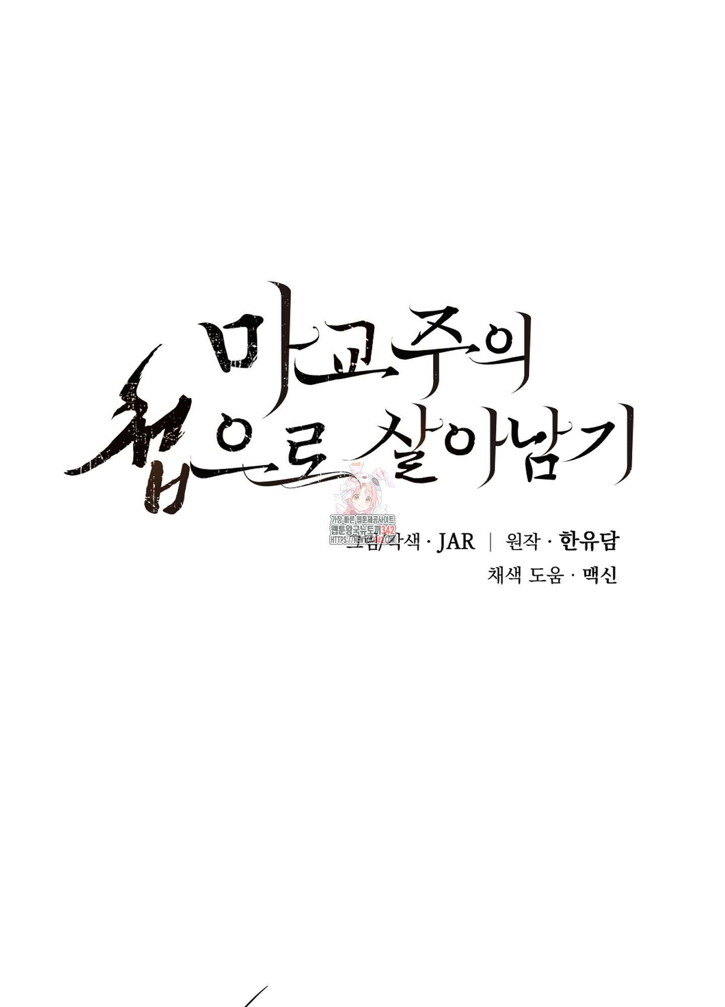마교주의 첩으로 살아남기 23화(시즌1 최종화) 1