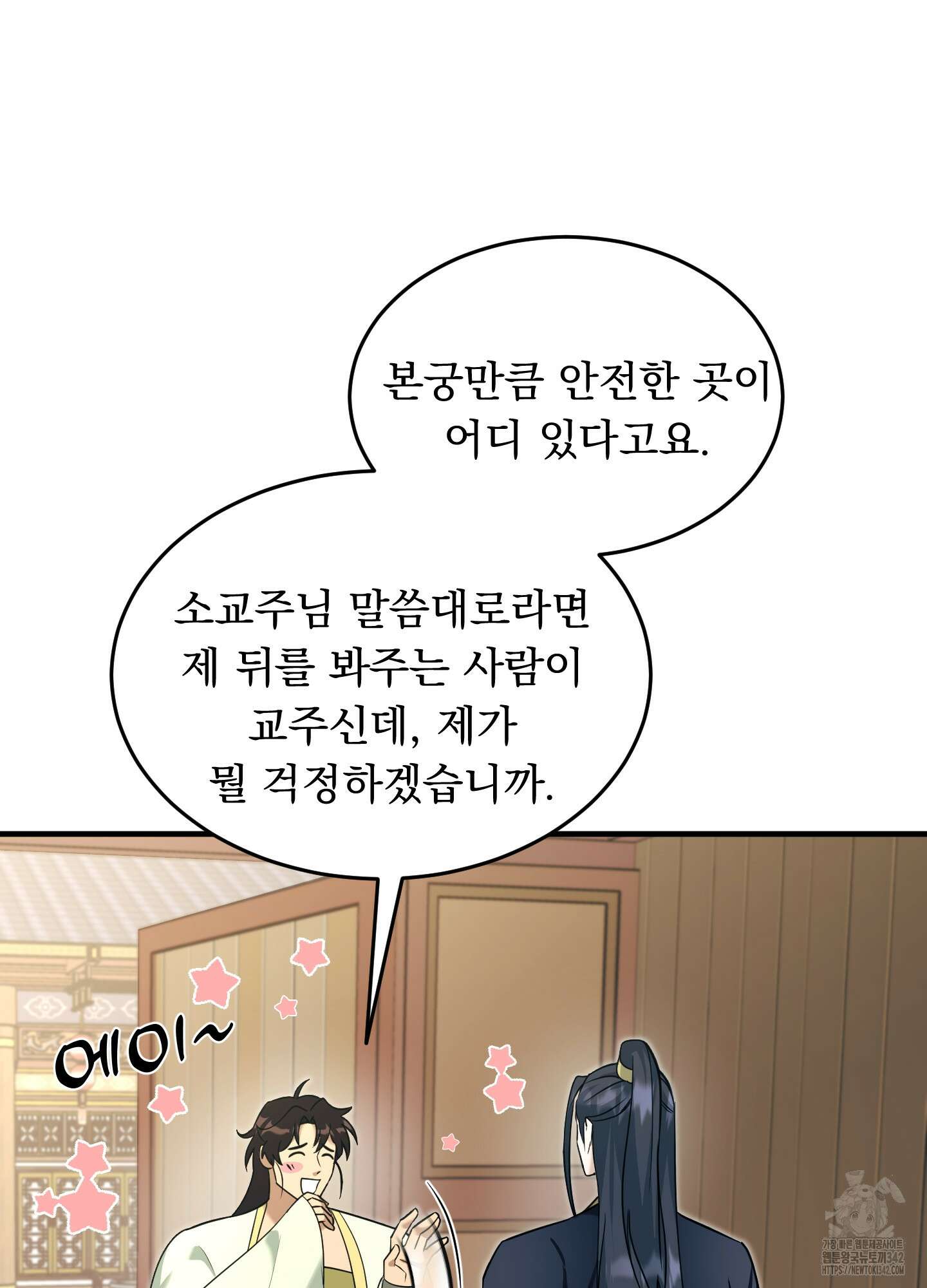 마교주의 첩으로 살아남기 23화(시즌1 최종화) 13