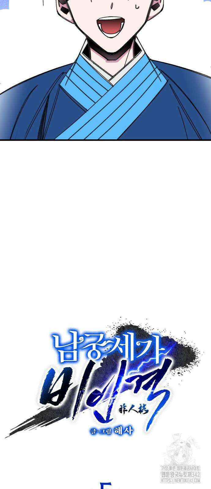남궁세가 비인격 5화 7
