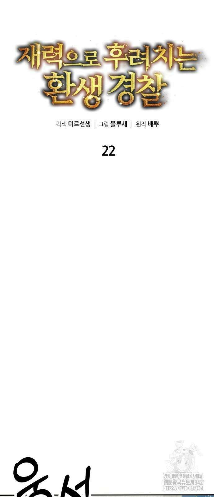 재력으로 후려치는 환생 경찰 22화 16
