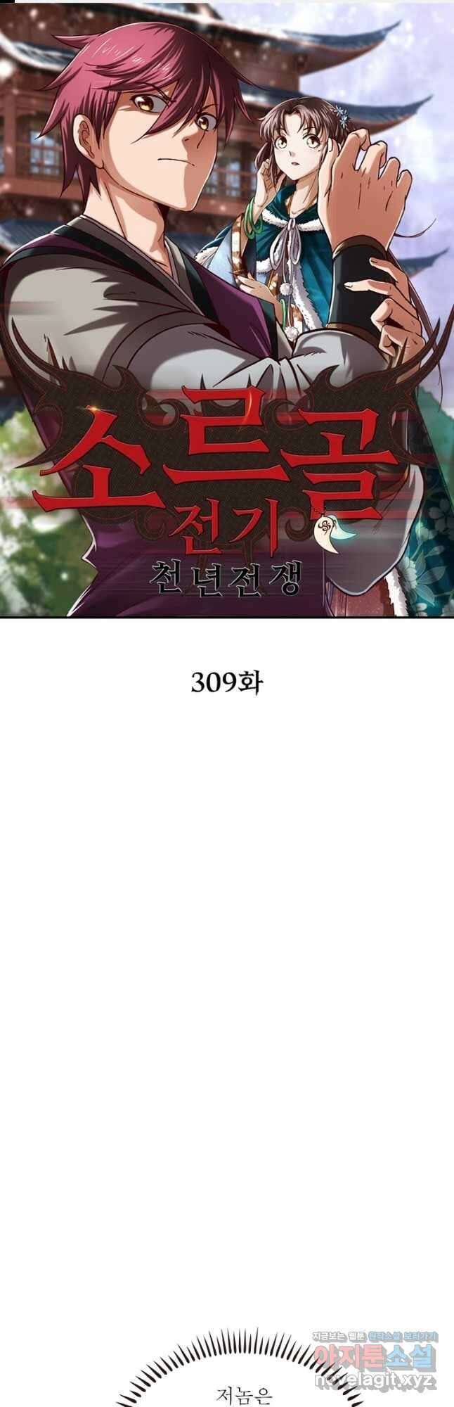 소르골 전기:천년전쟁 309화 1