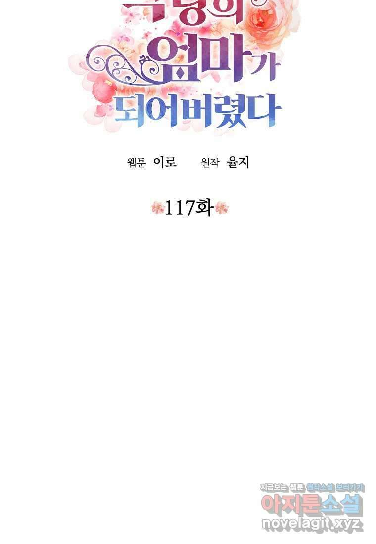 악당의 엄마가 되어버렸다 117화 5