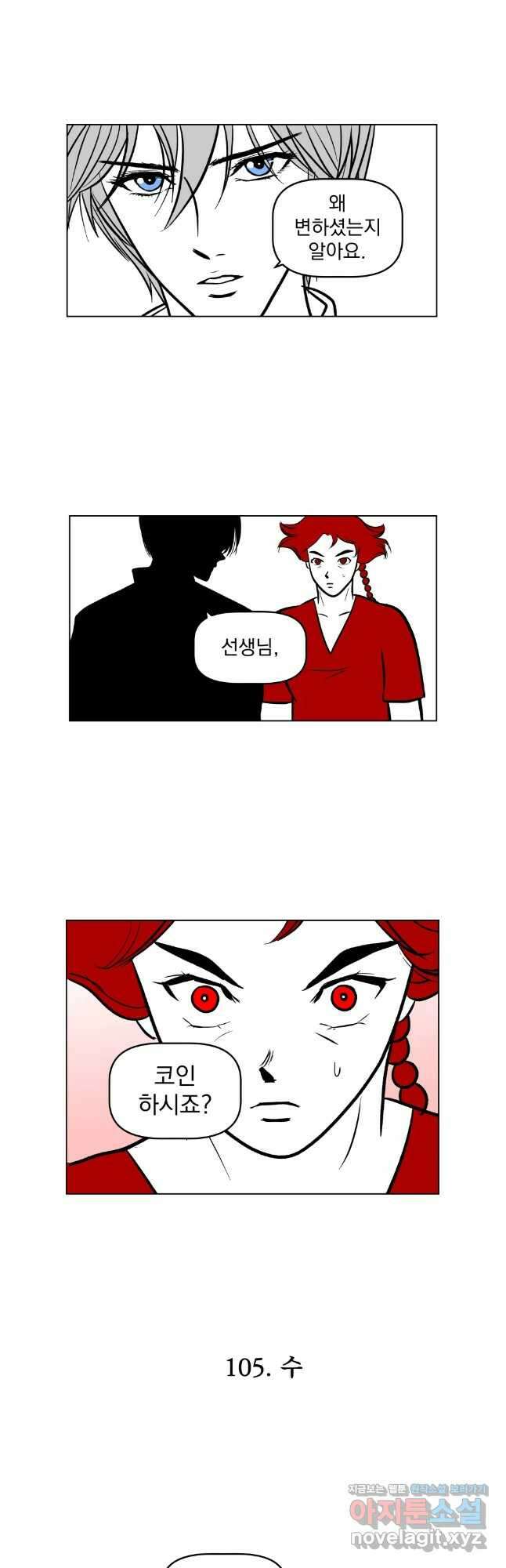부르다가 내가 죽을 여자뮤지션 105화 수 2