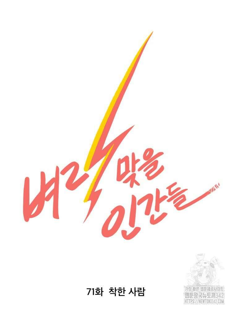 벼락 맞을 인간들 71화 9