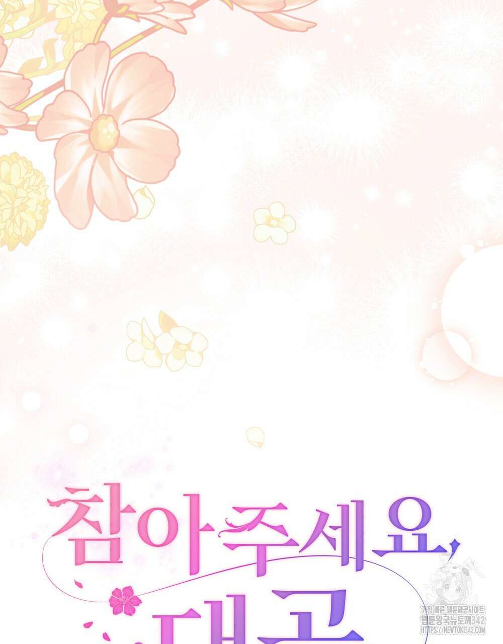 참아주세요, 대공 115화 38