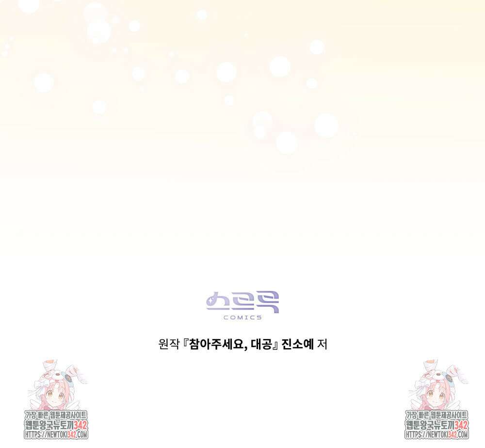 참아주세요, 대공 115화 98