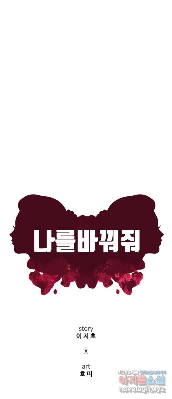 나를 바꿔줘 [시즌2] 사유리 2 15