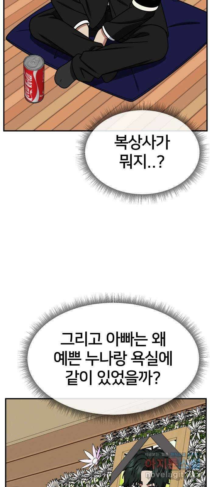 나를 바꿔줘 [시즌2] 사유리 2 29