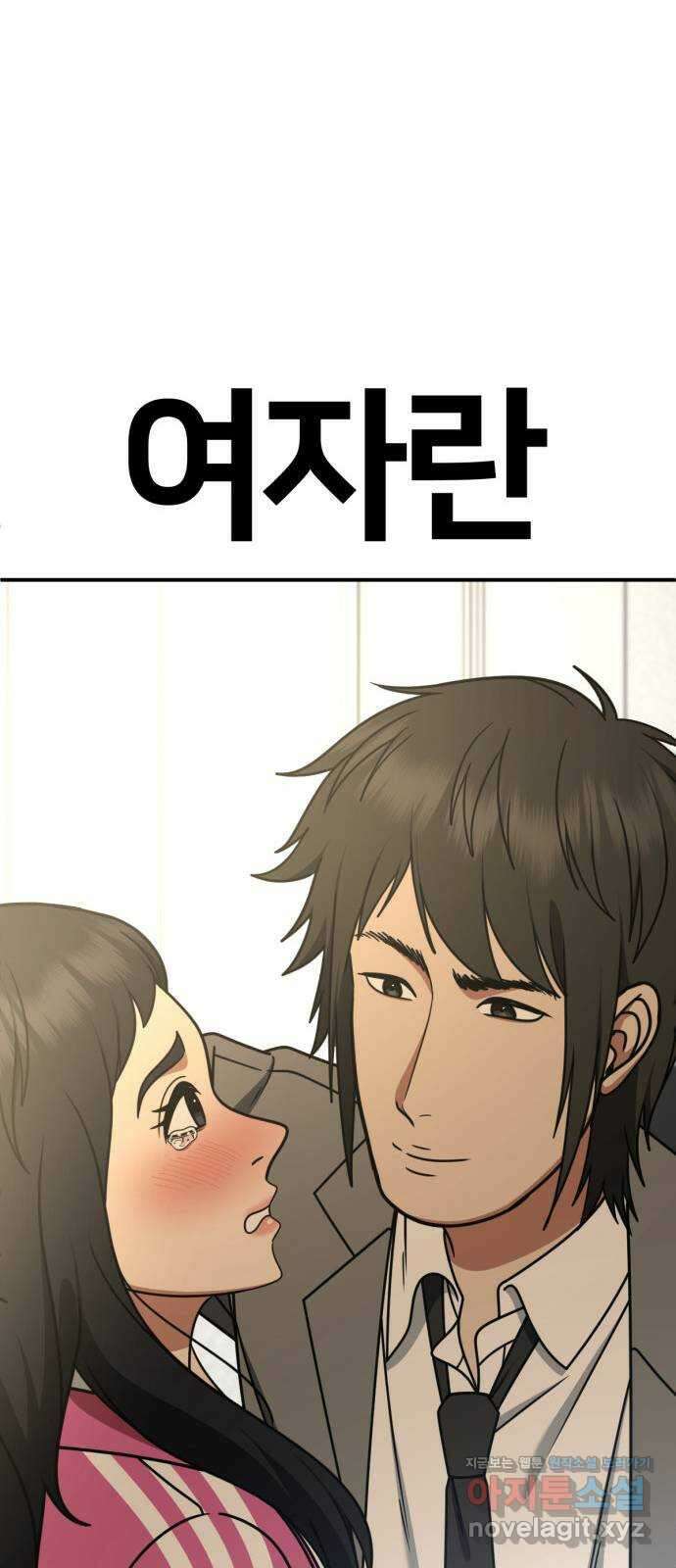 나를 바꿔줘 [시즌2] 사유리 2 104