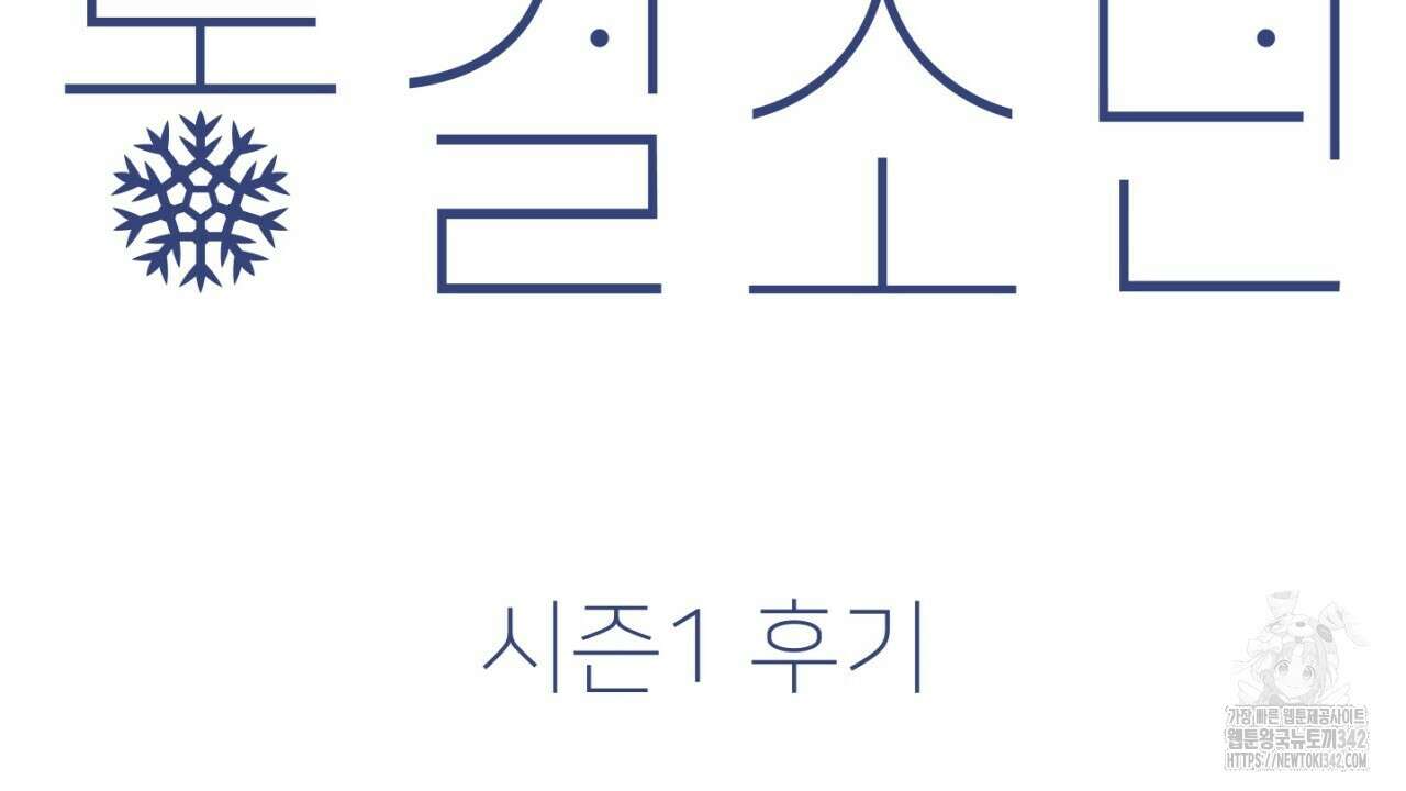 동결소년 시즌1 후기 2