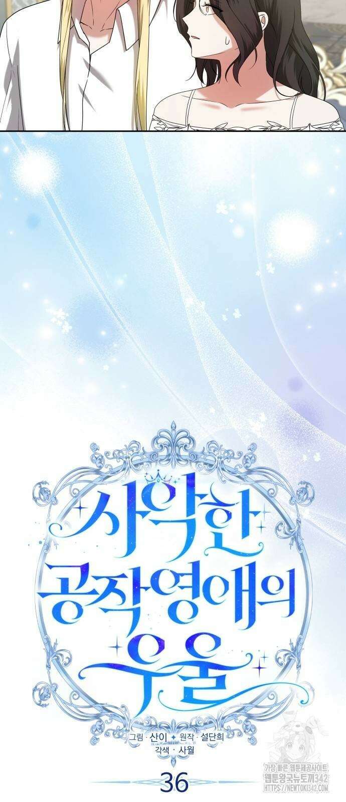 사악한 공작 영애의 우울 36화 7
