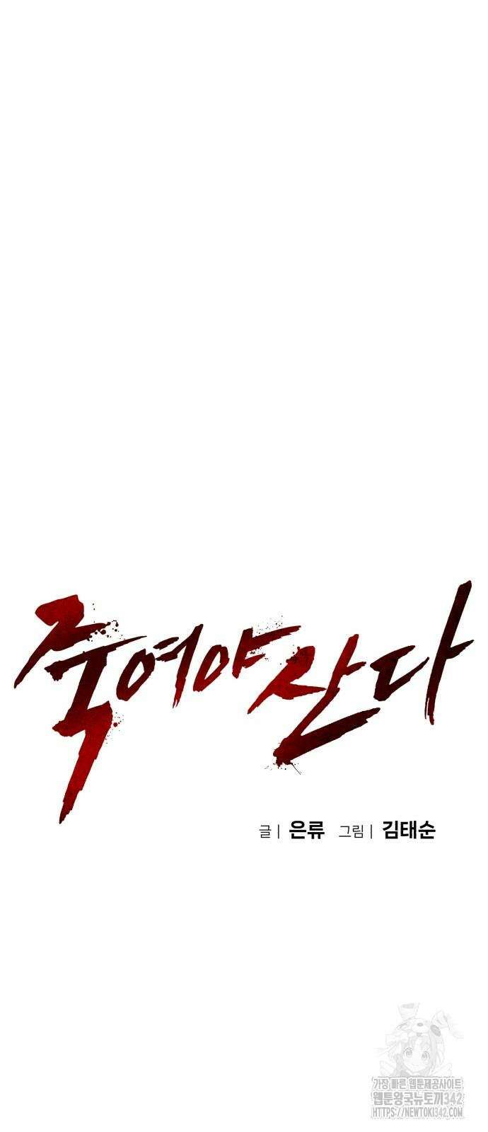 죽여야 산다 18화 10