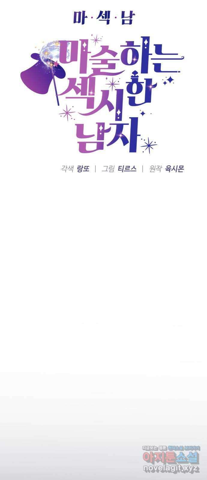 마섹남 - 마술하는 섹시한 남자 64화 5