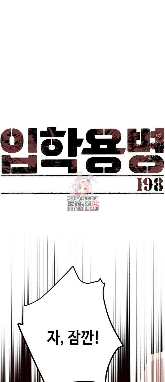 입학용병 198화 1