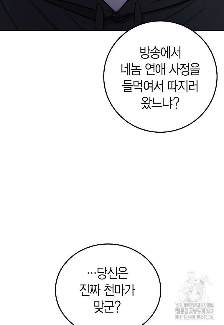 천마는 아이돌이 되었다 12화 10
