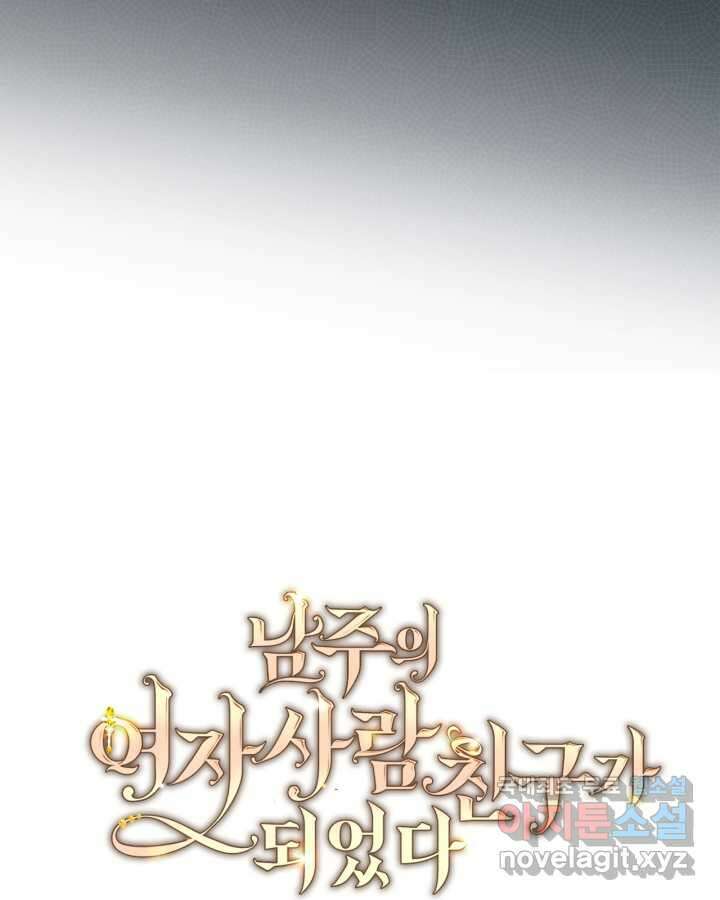 남주의 여자사람친구가 되었다 65화 [시즌2 마지막 화] 60