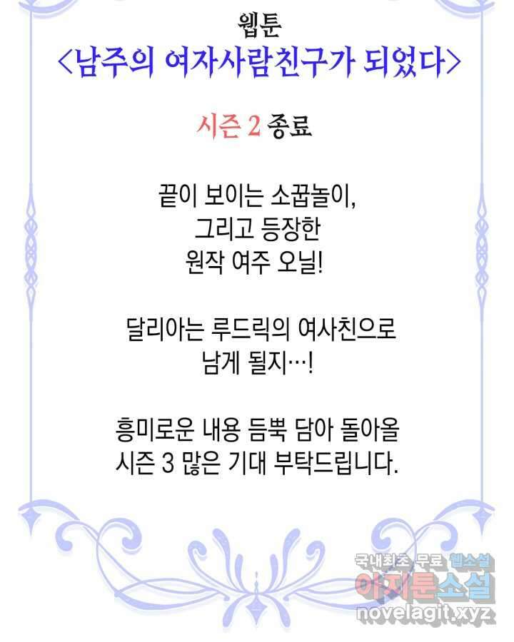 남주의 여자사람친구가 되었다 65화 [시즌2 마지막 화] 173