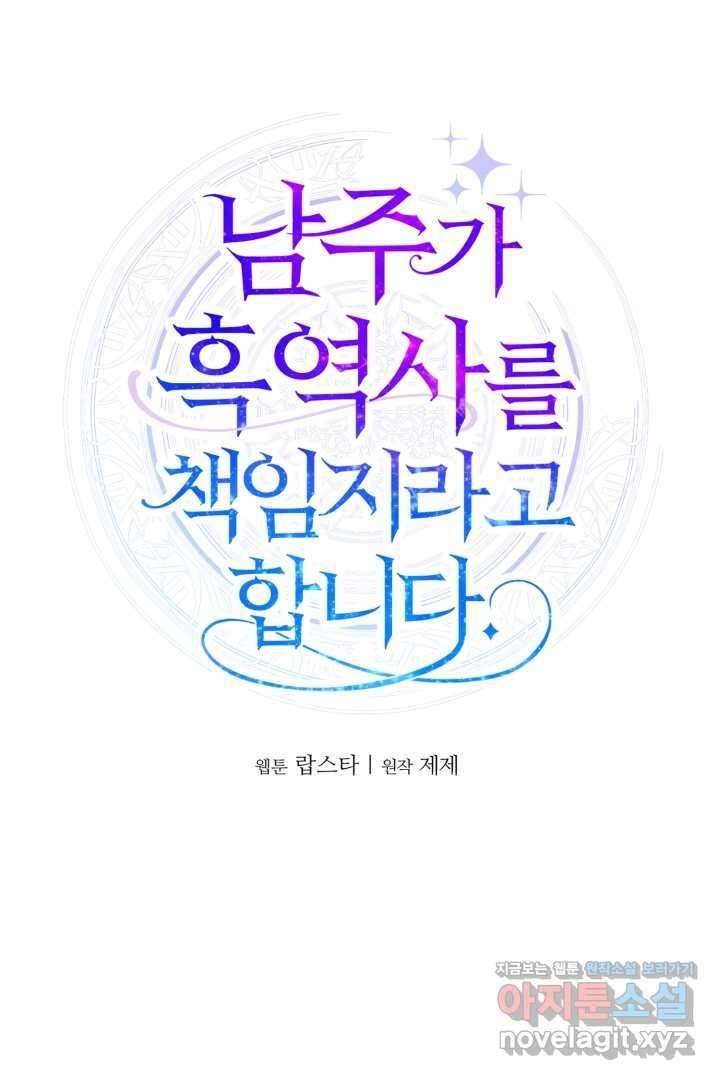 남주가 흑역사를 책임지라고 합니다 74화 11