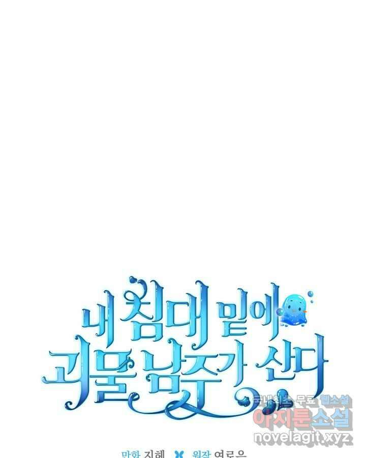 내 침대 밑에 괴물 남주가 산다 50화 1