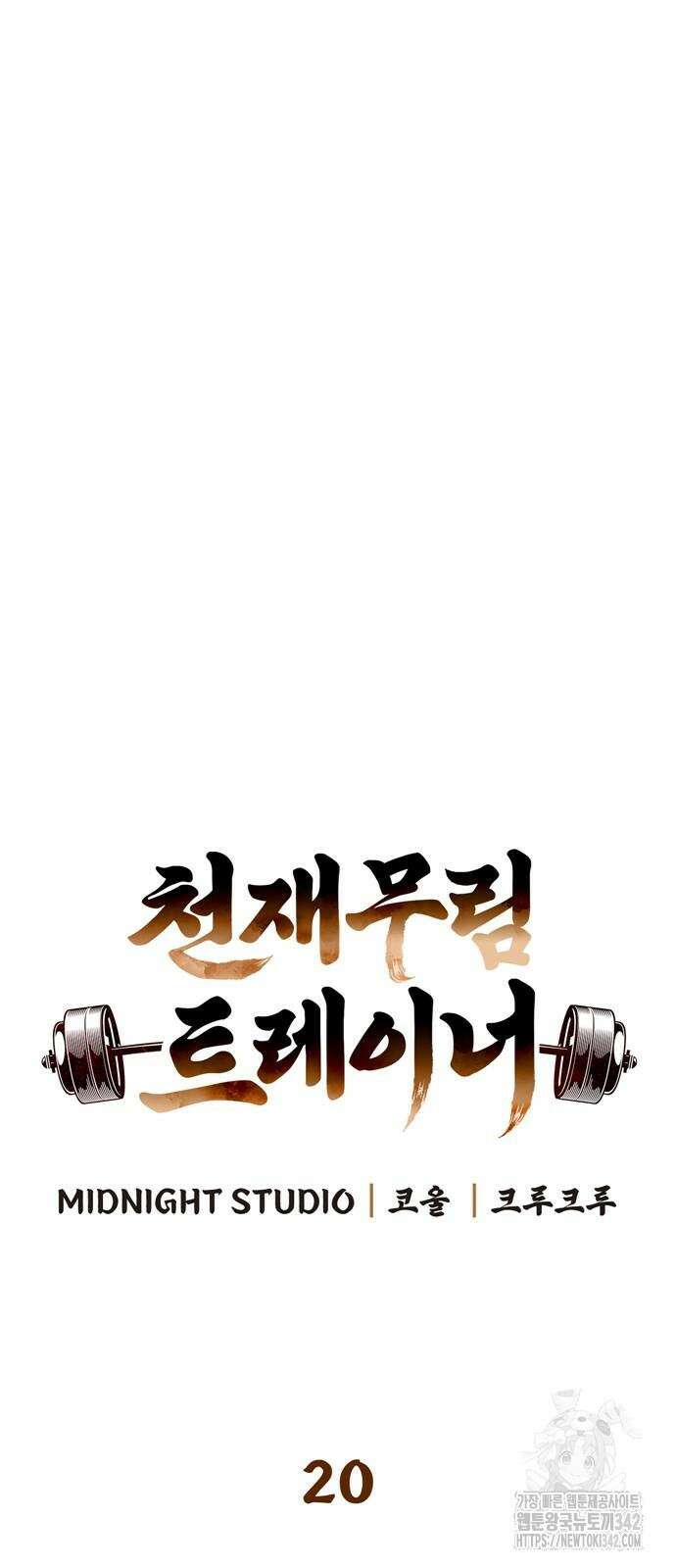 천재 무림 트레이너 20화 9