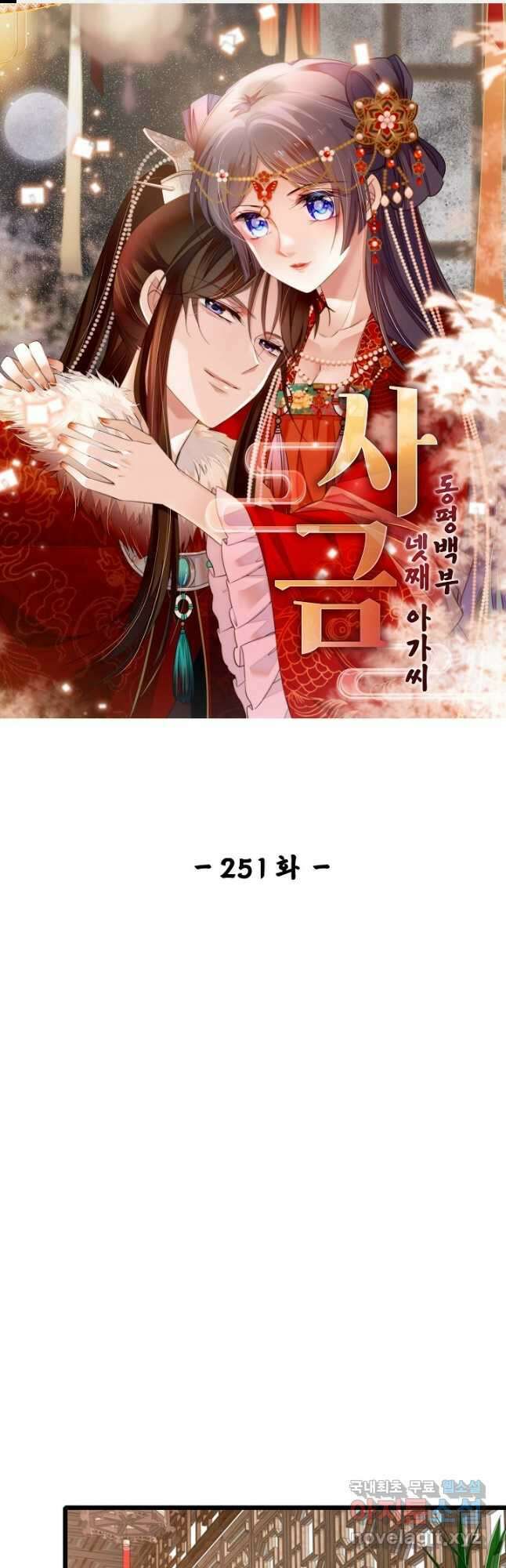 사금:동평백부 넷째 아가씨 251화 1