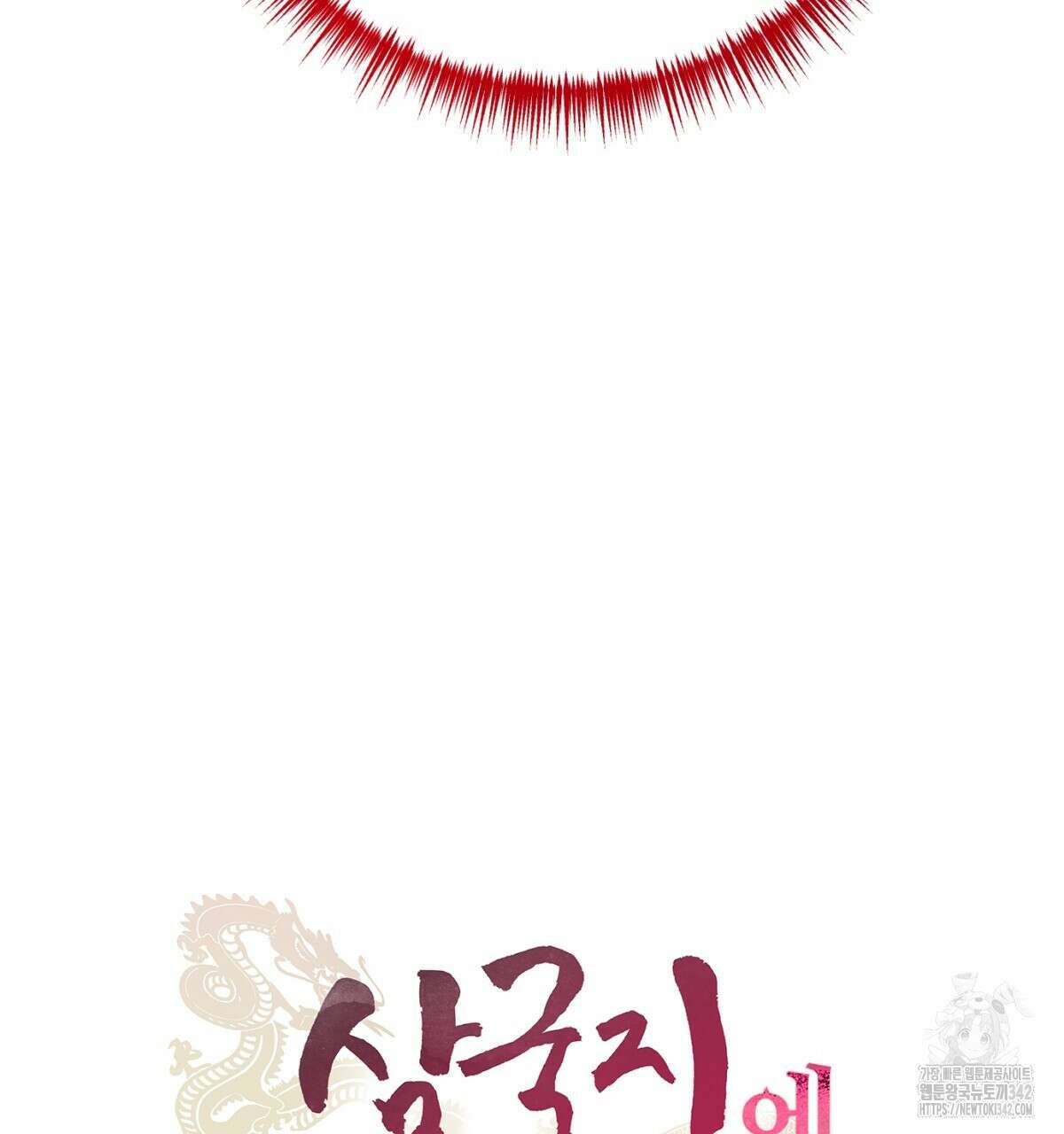 삼국지에 집착 남주가 왜 나와요? 3화 34