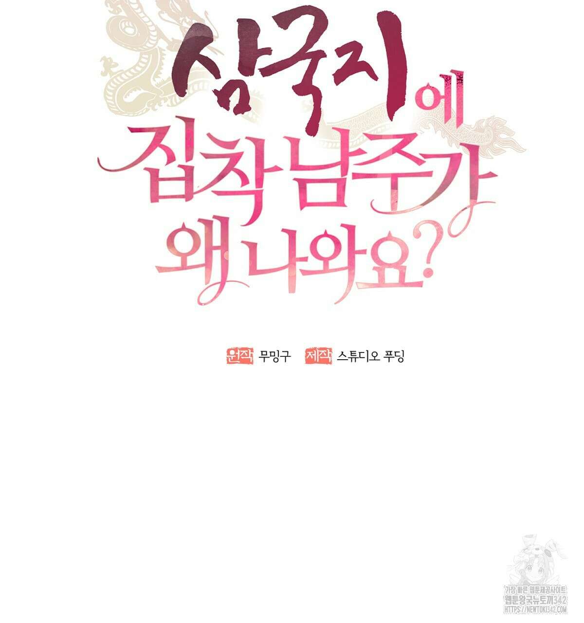 삼국지에 집착 남주가 왜 나와요? 6화 118