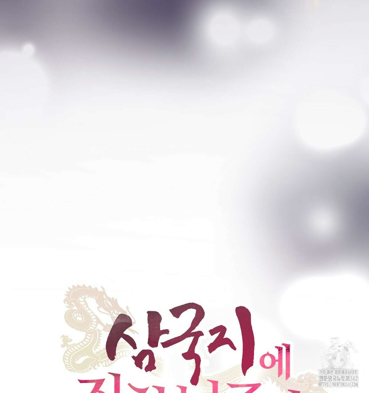 삼국지에 집착 남주가 왜 나와요? 12화 124